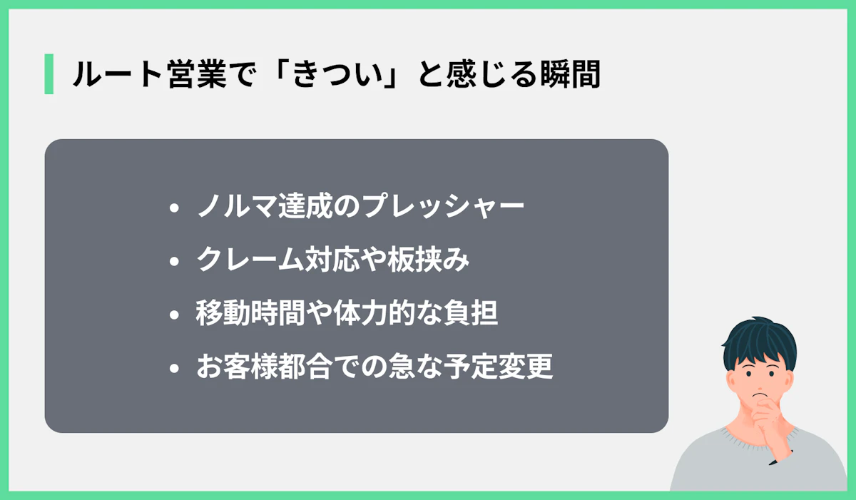 ルート営業で「きつい」と感じる瞬間