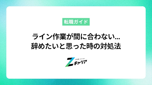 ライン作業が間に合わない…辞めたい・向いていないと思った時の対処法