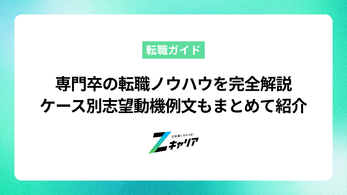 専門卒の転職ノウハウを完全解説します！ケース別志望動機例文もまとめて紹介