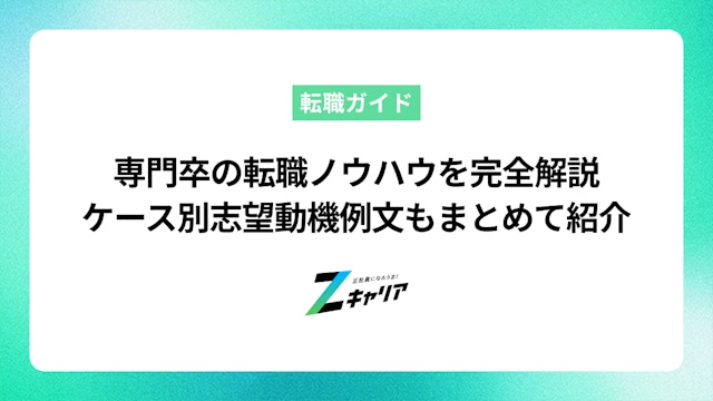専門卒の転職ノウハウを完全解説します!ケース別志望動機例文もまとめて紹介