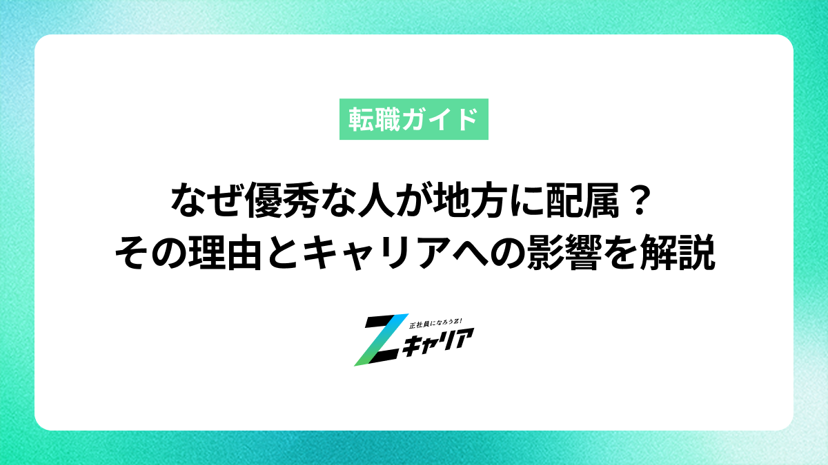 なぜ優秀な人が地方に配属？その理由とキャリアへの影響を解説