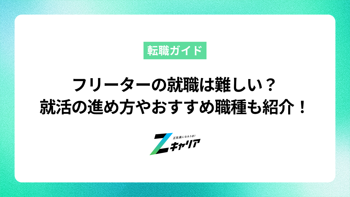 フリーターの就職は難しい？正社員になるための就活の進め方やおすすめ職種も紹介！
