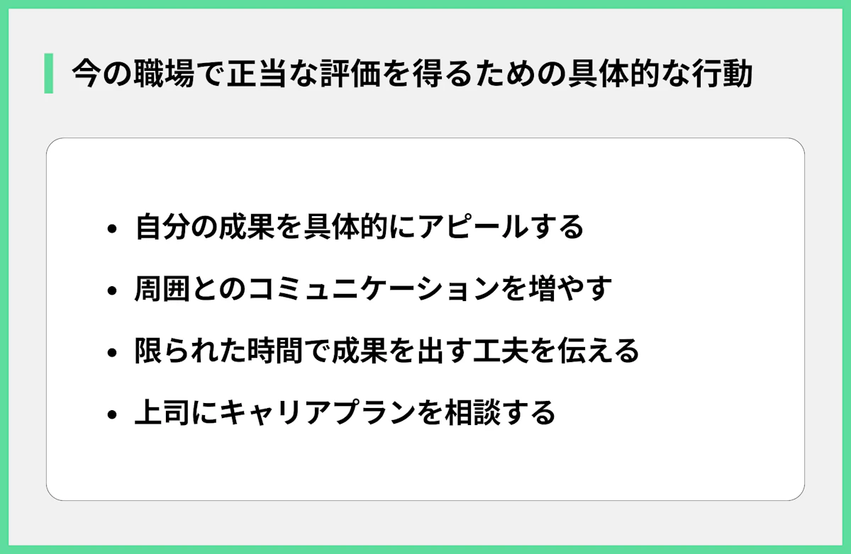 今の職場で正当な評価を得るための具体的な行動