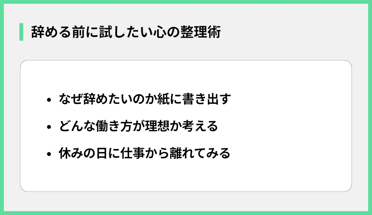 辞める前に試したい心の整理術