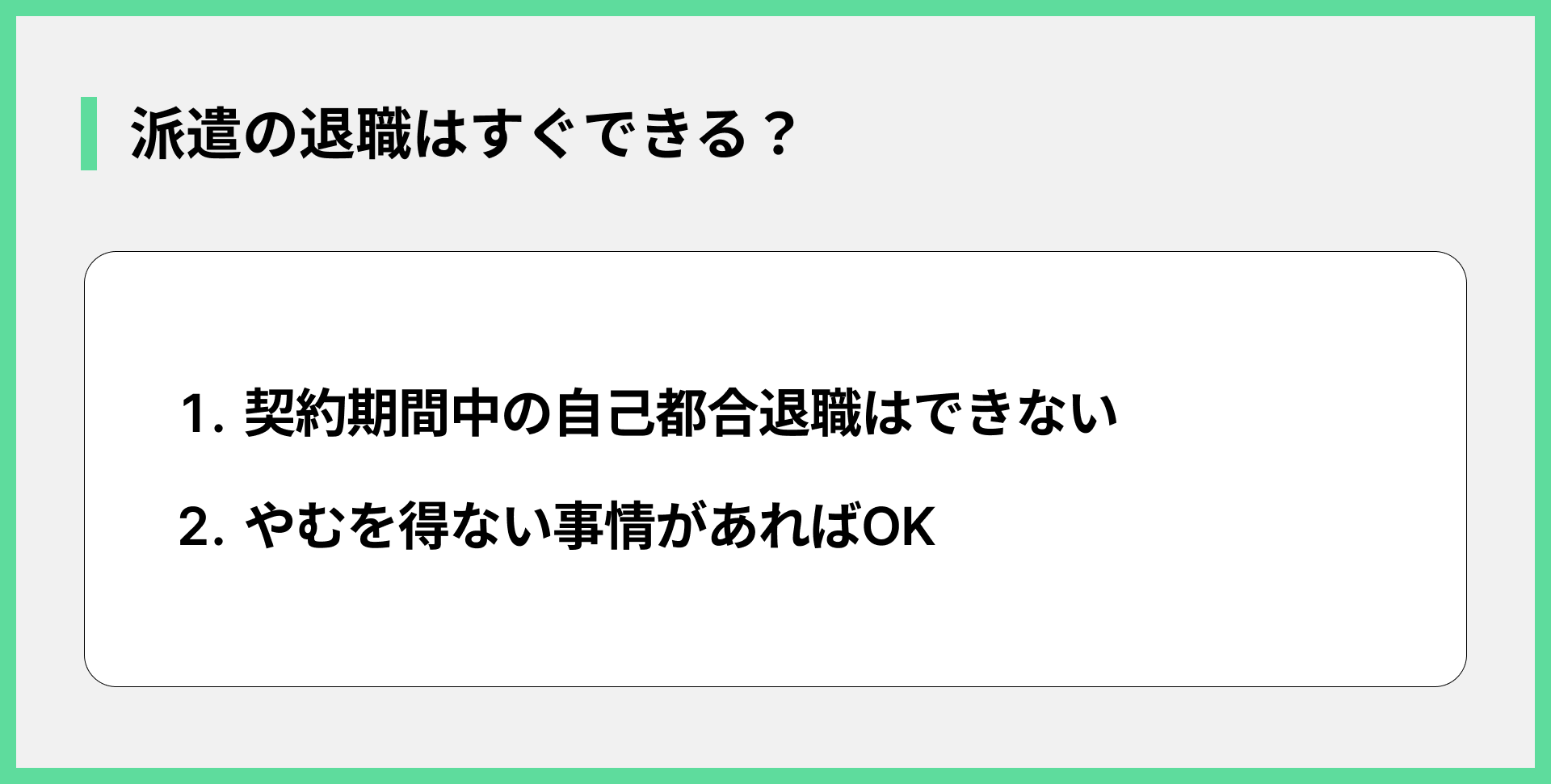 派遣の退職はすぐできる？