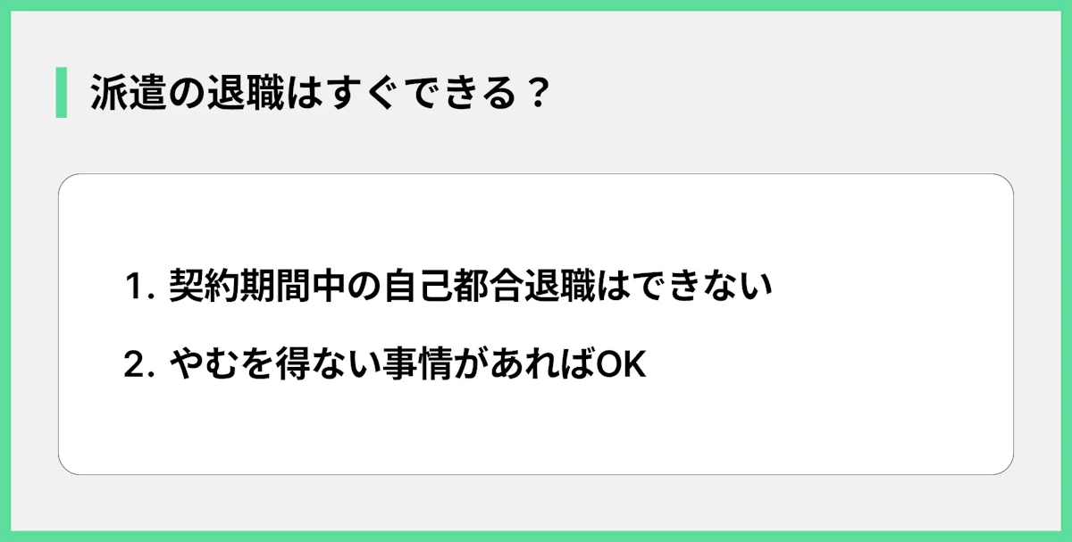 派遣の退職はすぐできる?
