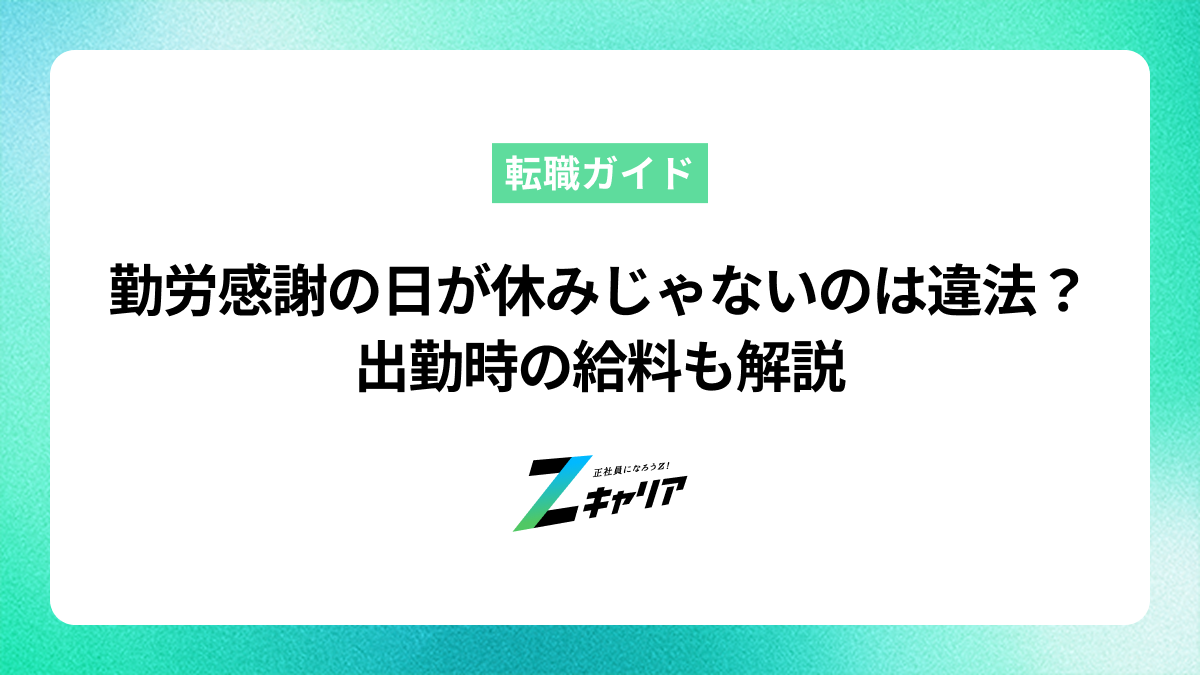 勤労感謝の日が休みじゃないのは違法？出勤時の給料も解説