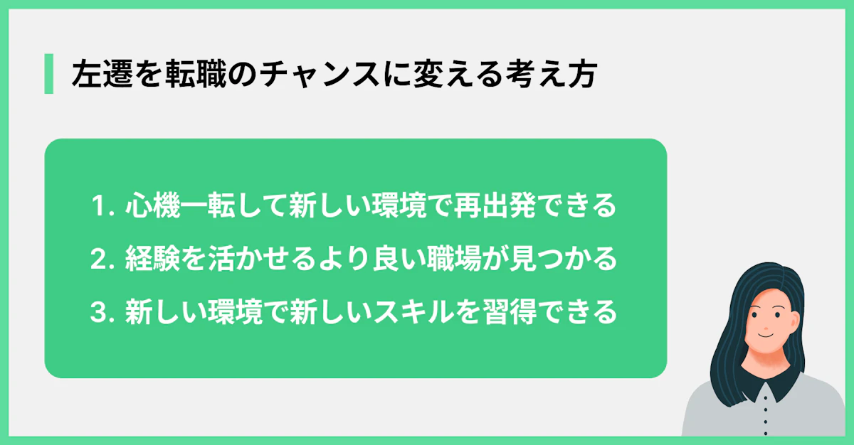 左遷を転職のチャンスに変える考え方