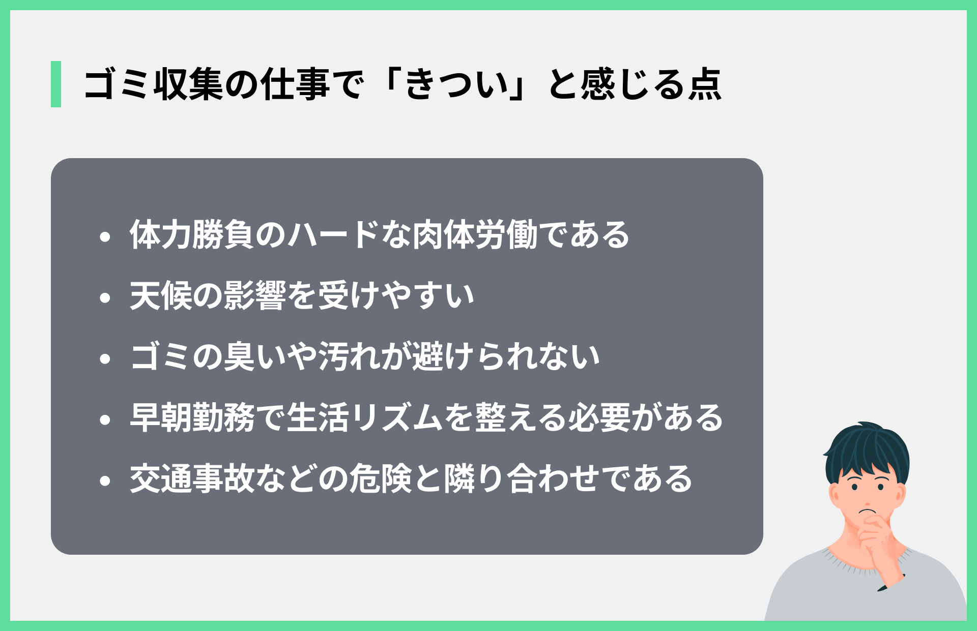 ゴミ収集の仕事で「きつい」と感じる点