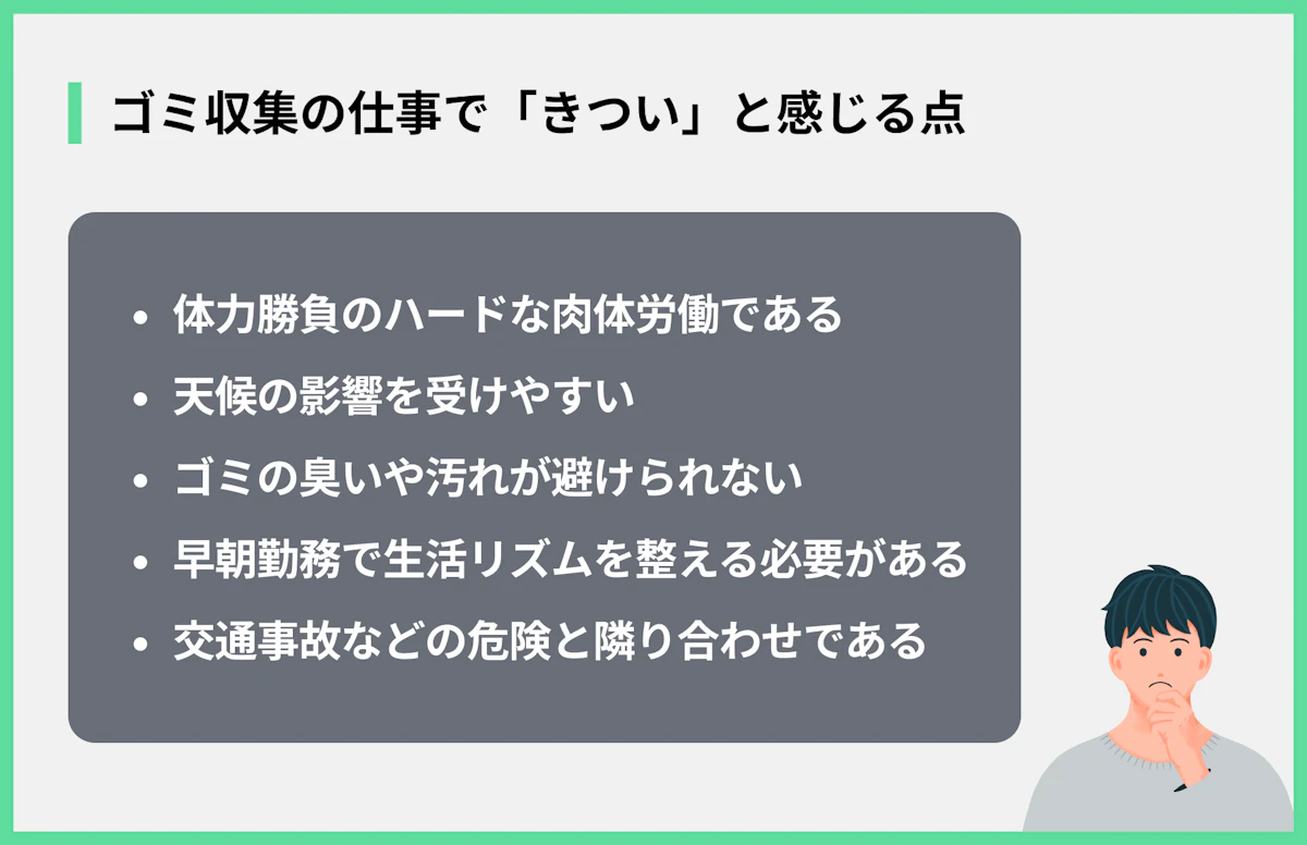ゴミ収集の仕事で「きつい」と感じる点