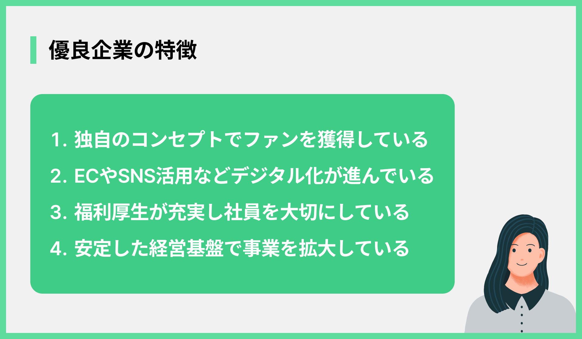 優良企業の特徴