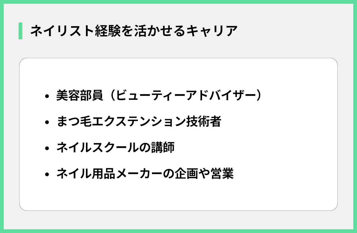 ネイリスト経験を活かせるキャリア
