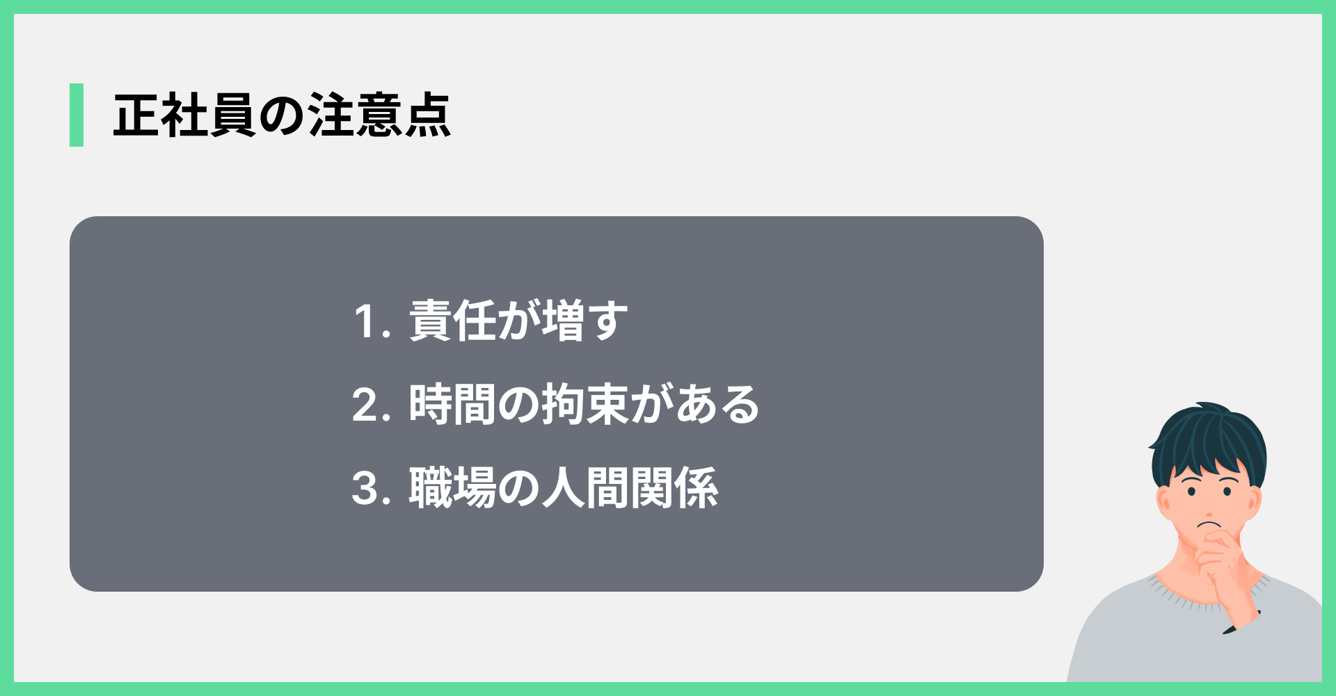正社員の注意点