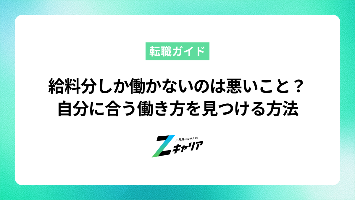 給料分しか働かないのは悪いこと？自分に合う働き方を見つける方法