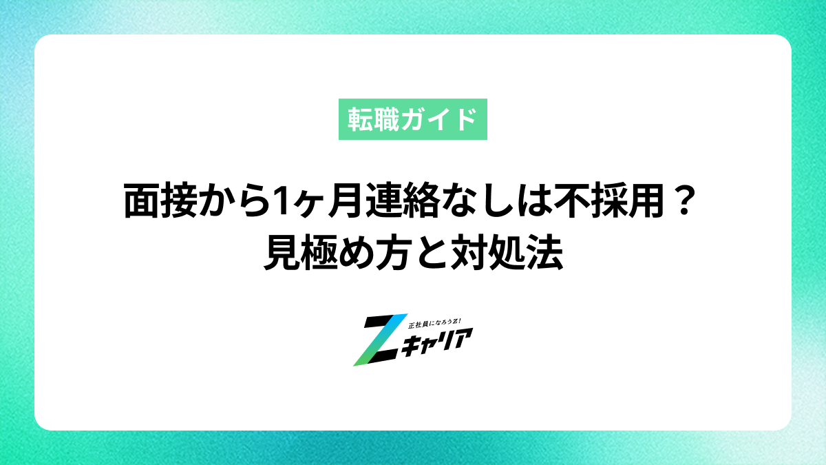 【サイレントお祈り？】面接から1ヶ月連絡なしは不採用？見極め方と対処法