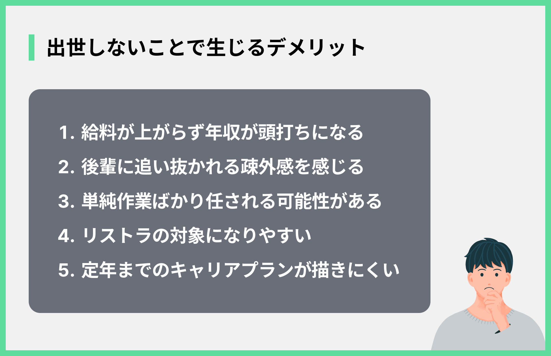 出世しないことで生じるデメリット