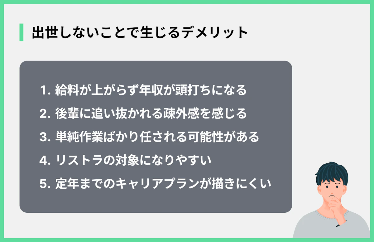 出世しないことで生じるデメリット