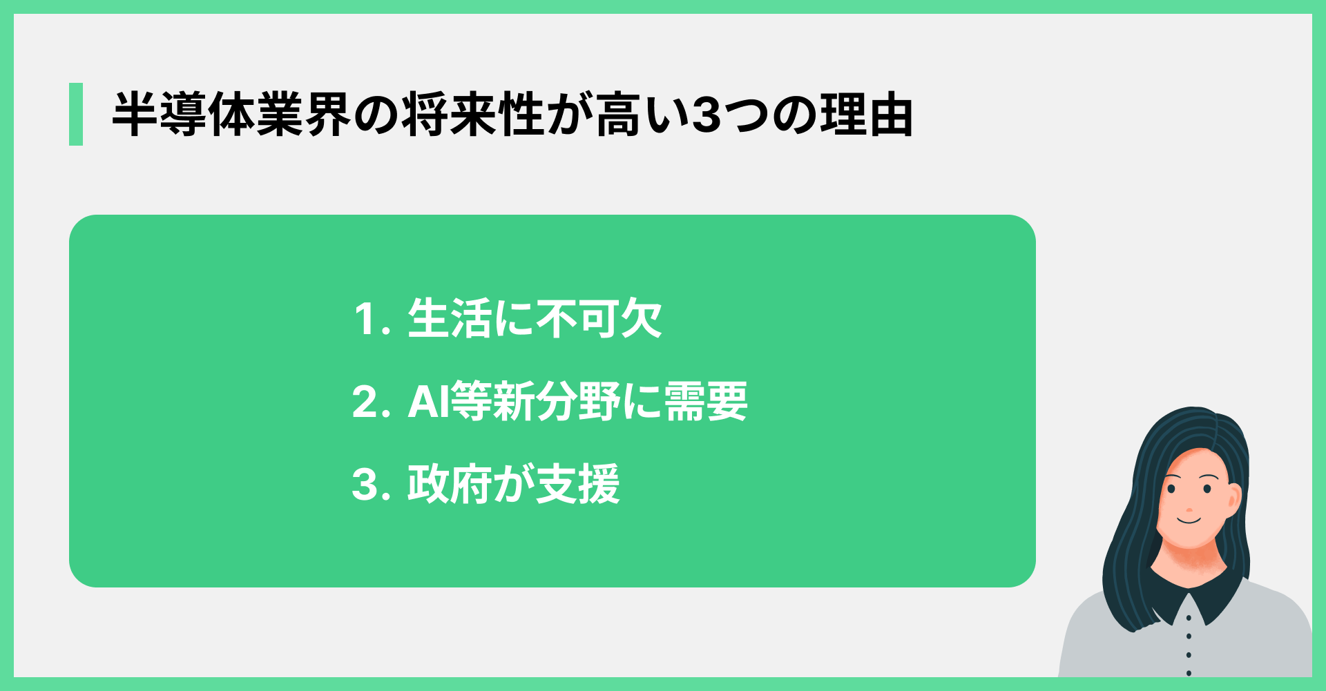 半導体業界の将来性が高い3つの理由
