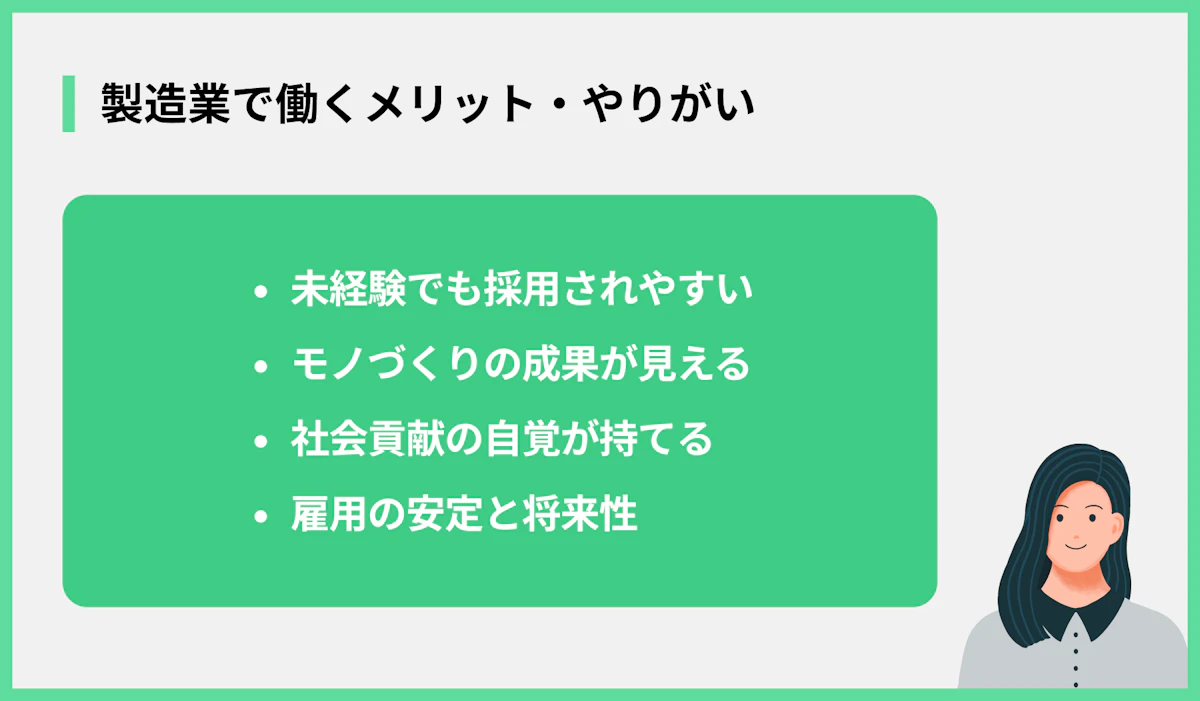 製造業で働くメリット・やりがい