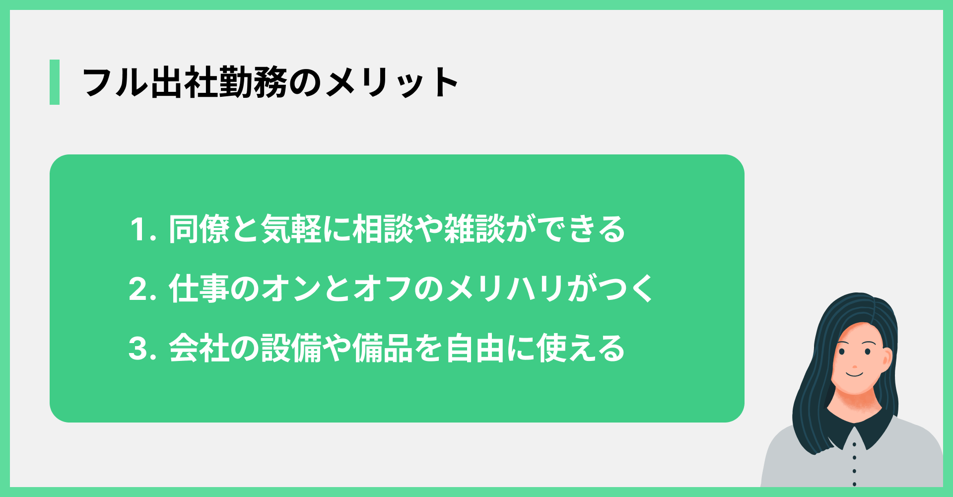 フル出社勤務のメリット