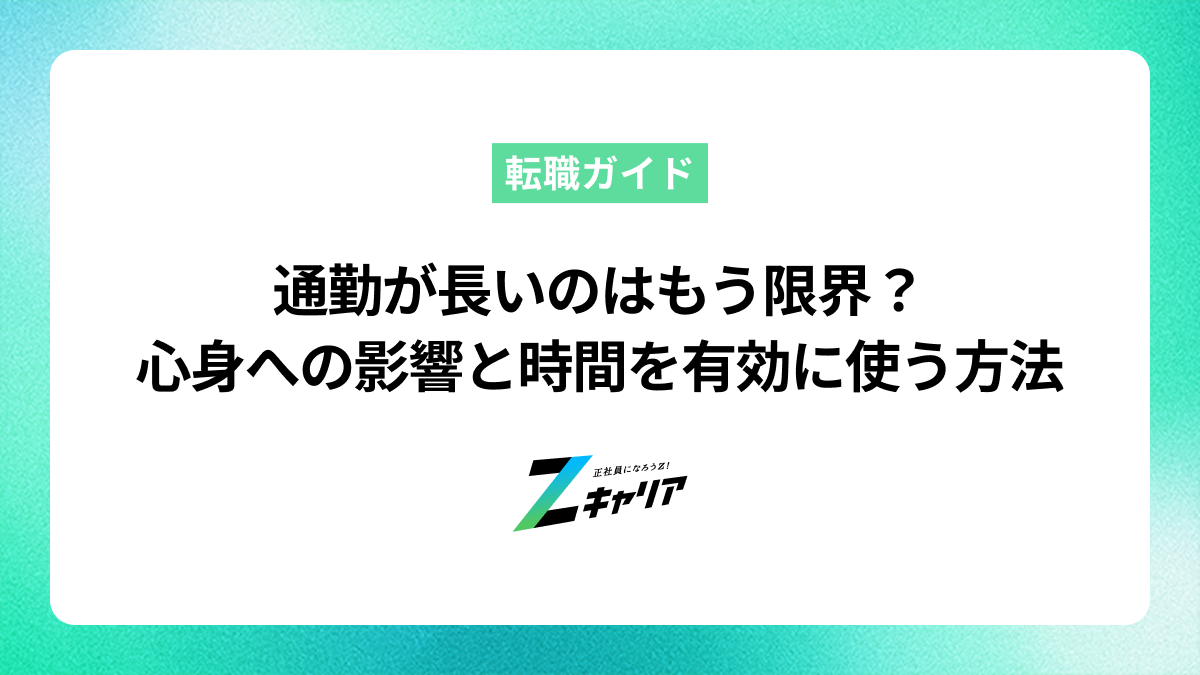 通勤が長いのはもう限界？心身への影響と時間を有効活用する方法