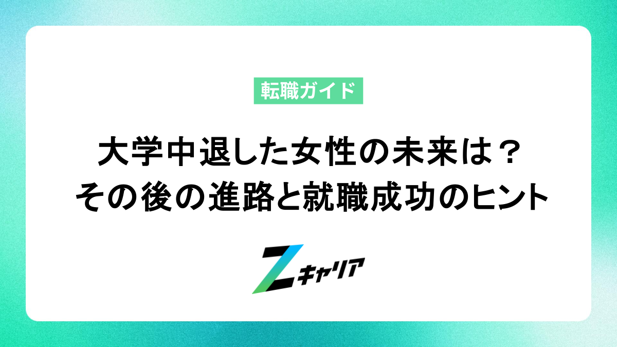 大学中退した女性の未来は？その後の進路と就職成功のヒント
