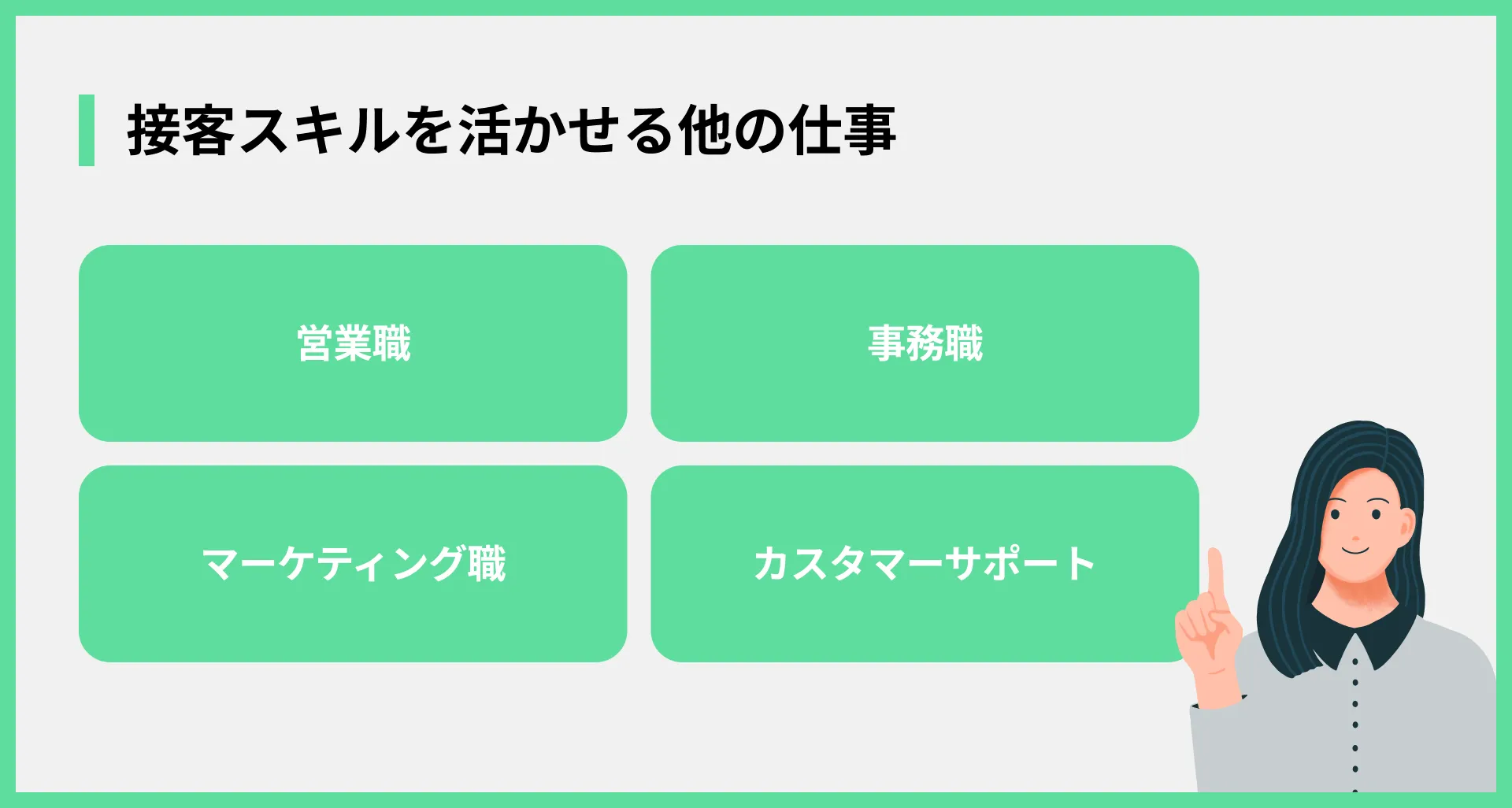 接客スキルを活かせる他の仕事