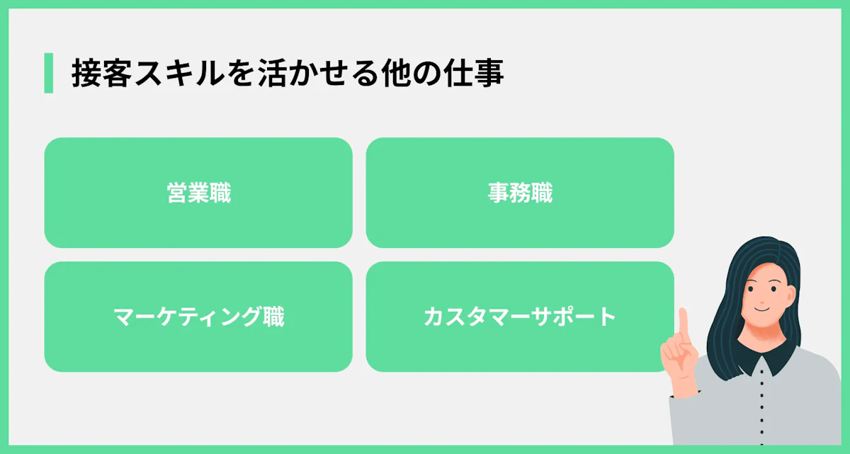 接客スキルを活かせる他の仕事