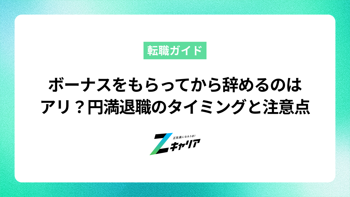 ボーナスをもらってから辞めるのはアリ？円満退職のタイミングと注意点