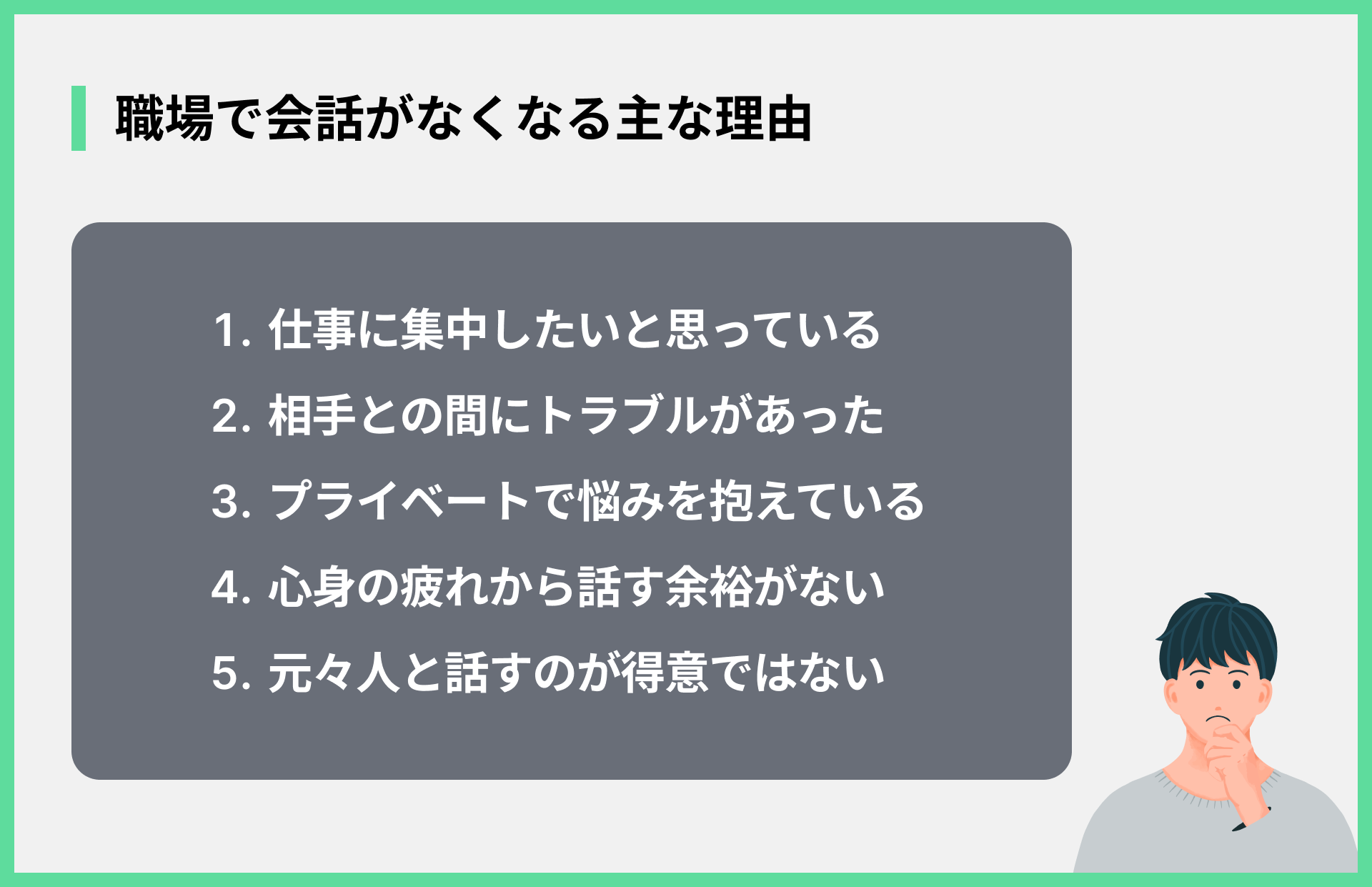 職場で会話がなくなる主な理由