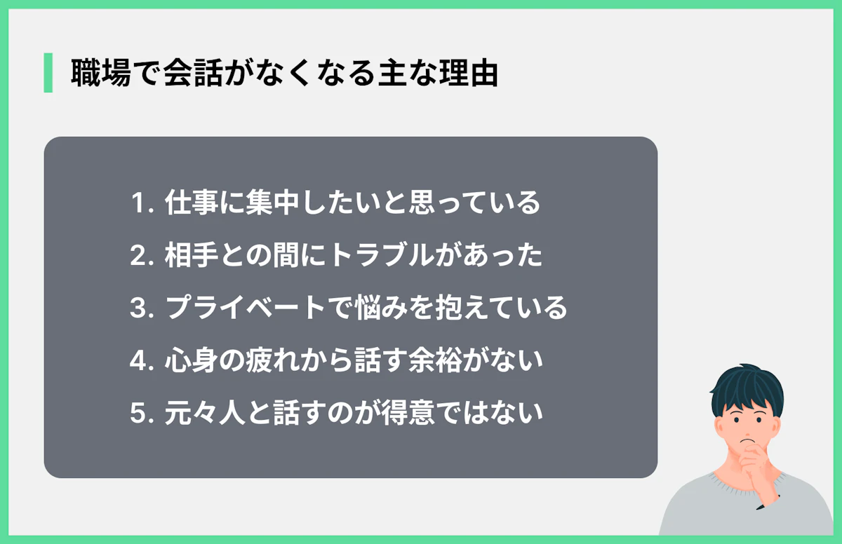 職場で会話がなくなる主な理由