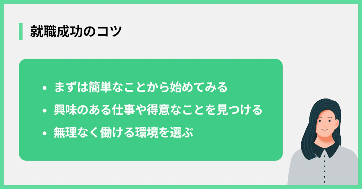 就職成功のコツ