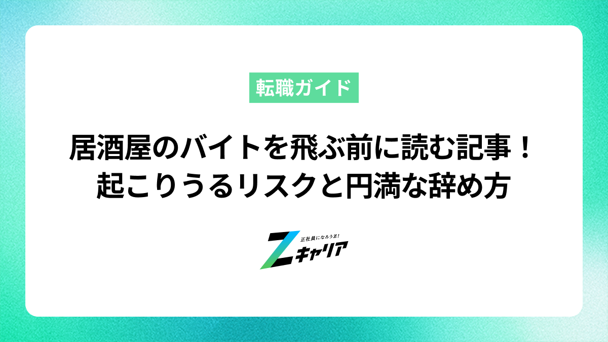 居酒屋のバイトを飛ぶ前に読む記事！起こりうるリスクと円満な辞め方