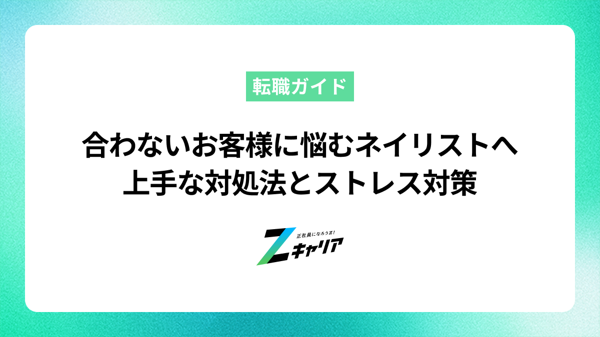ネイリストが合わないお客様に悩んだ時の上手な対処法とストレス対策