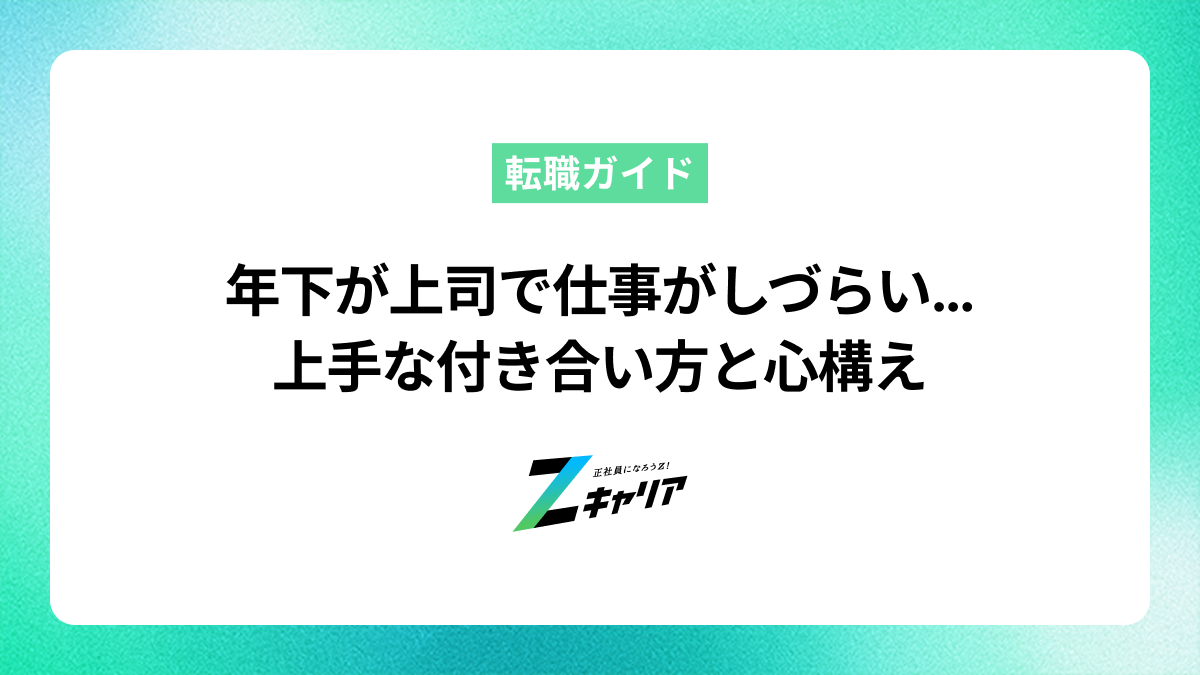 【年下が上司】で仕事がしづらい…上手な付き合い方と心構え