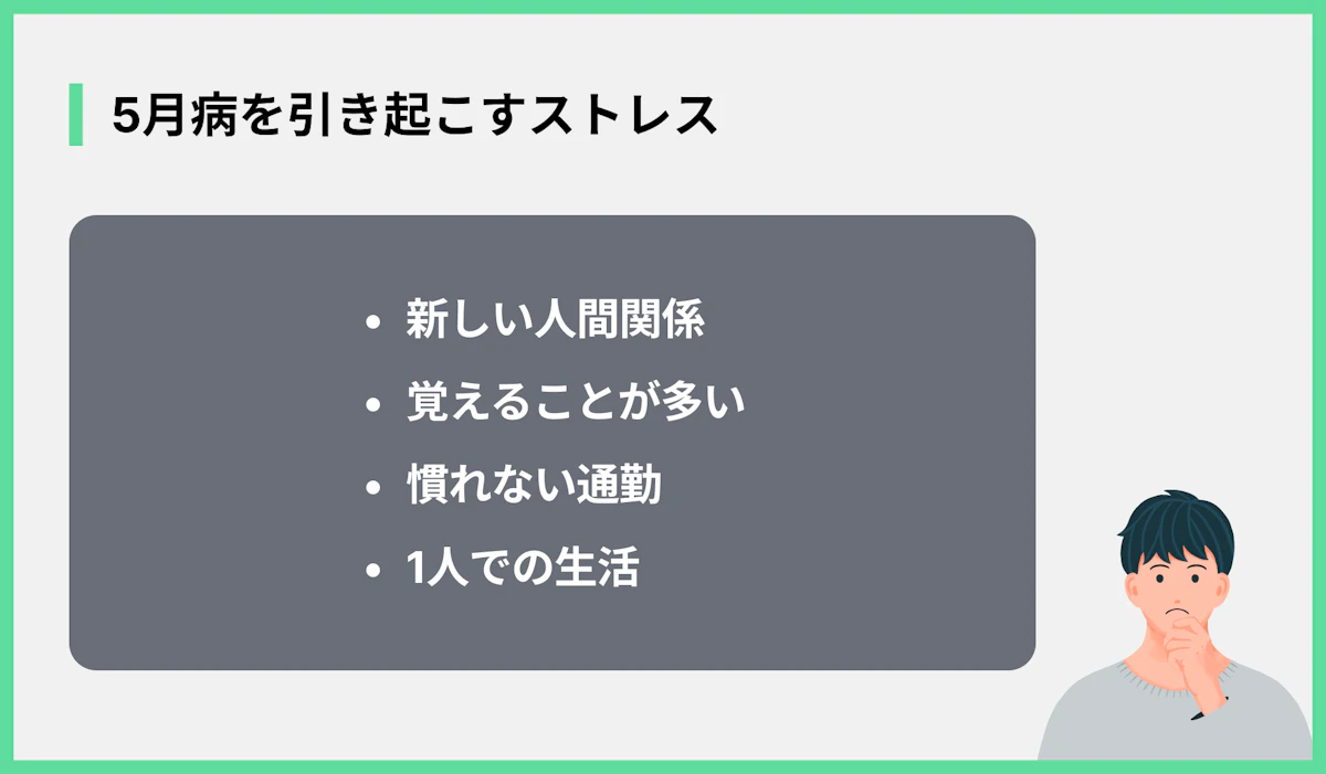 5月病を引き起こすストレス