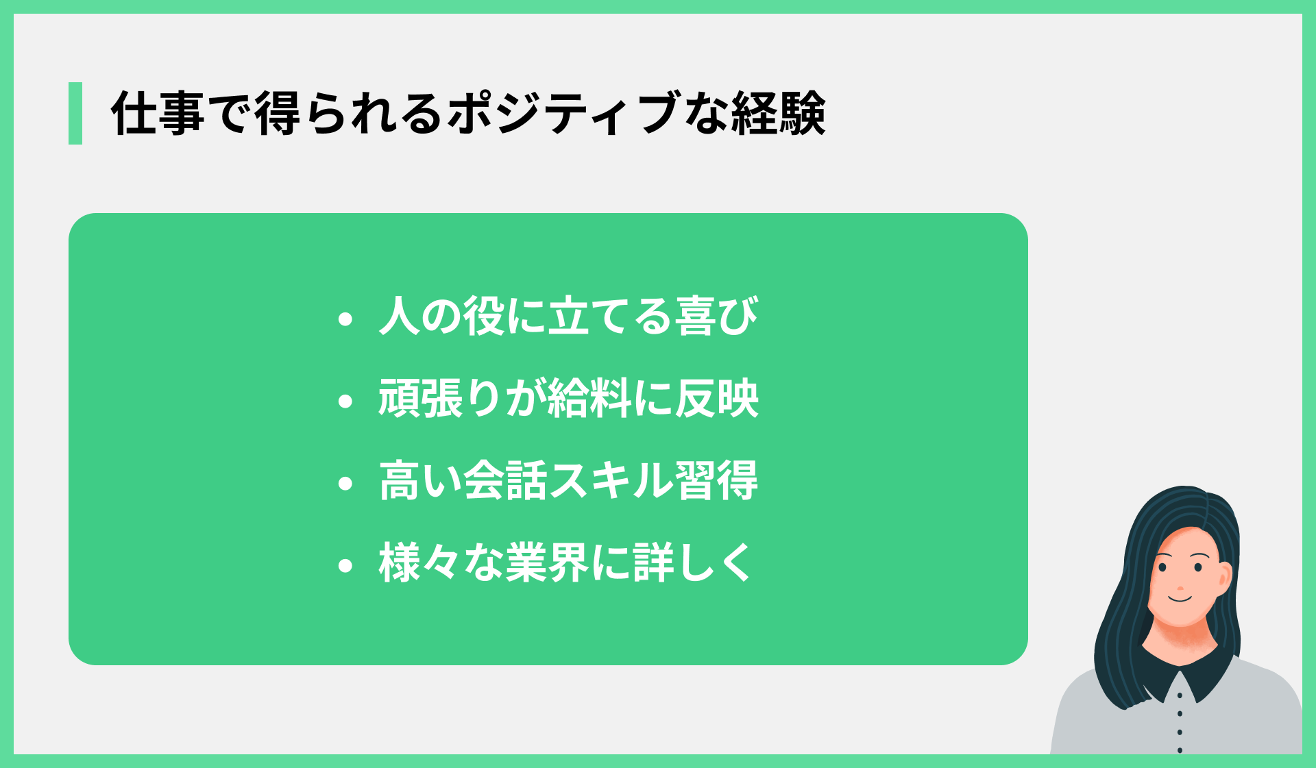 仕事で得られるポジティブな経験