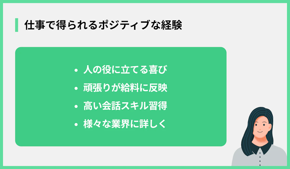 仕事で得られるポジティブな経験