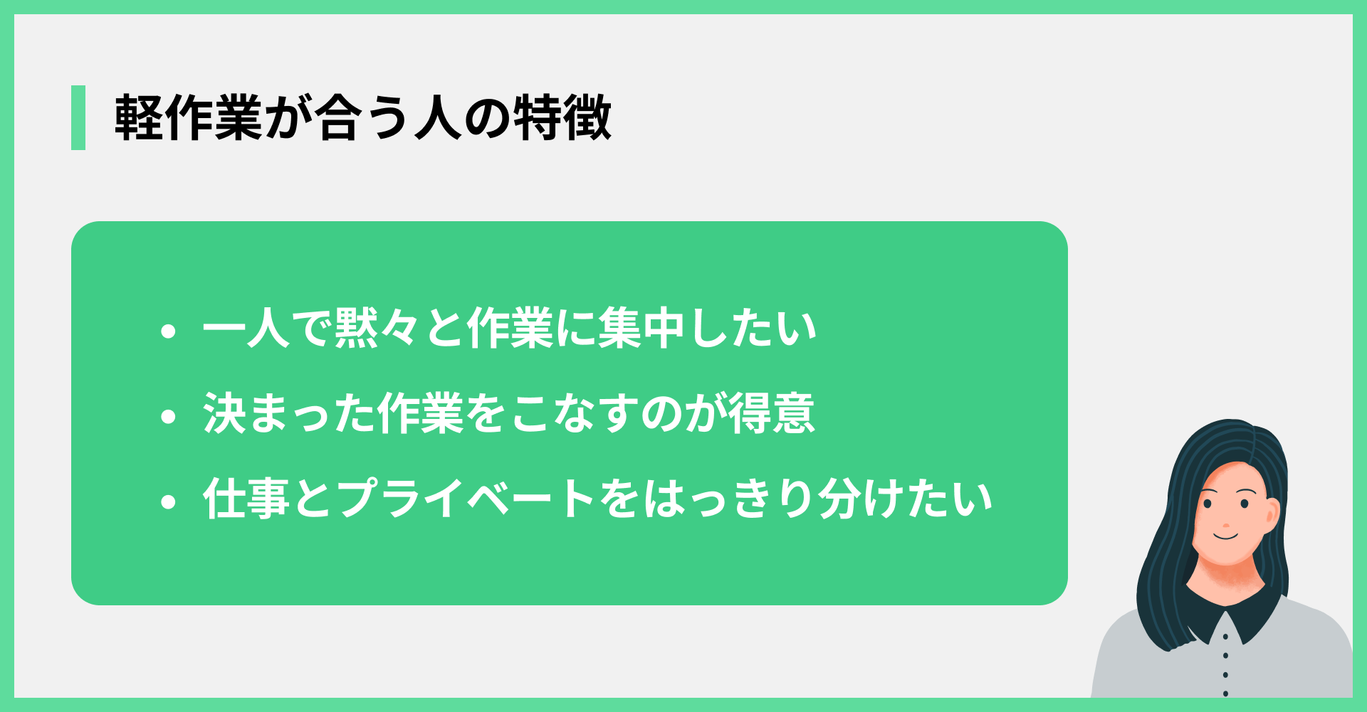 軽作業が合う人の特徴