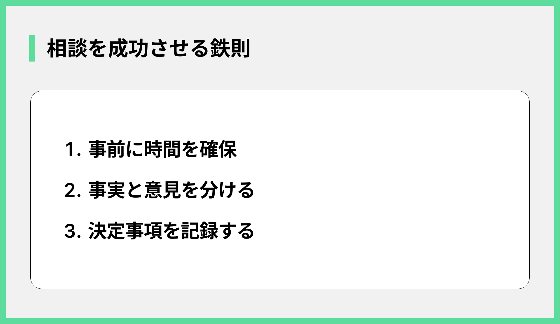 相談を成功させる鉄則