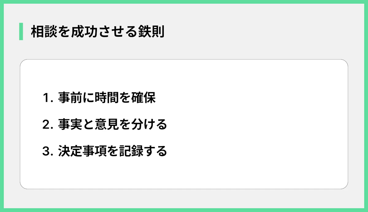 相談を成功させる鉄則