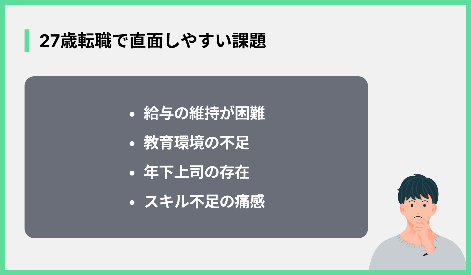 27歳転職で直面しやすい課題