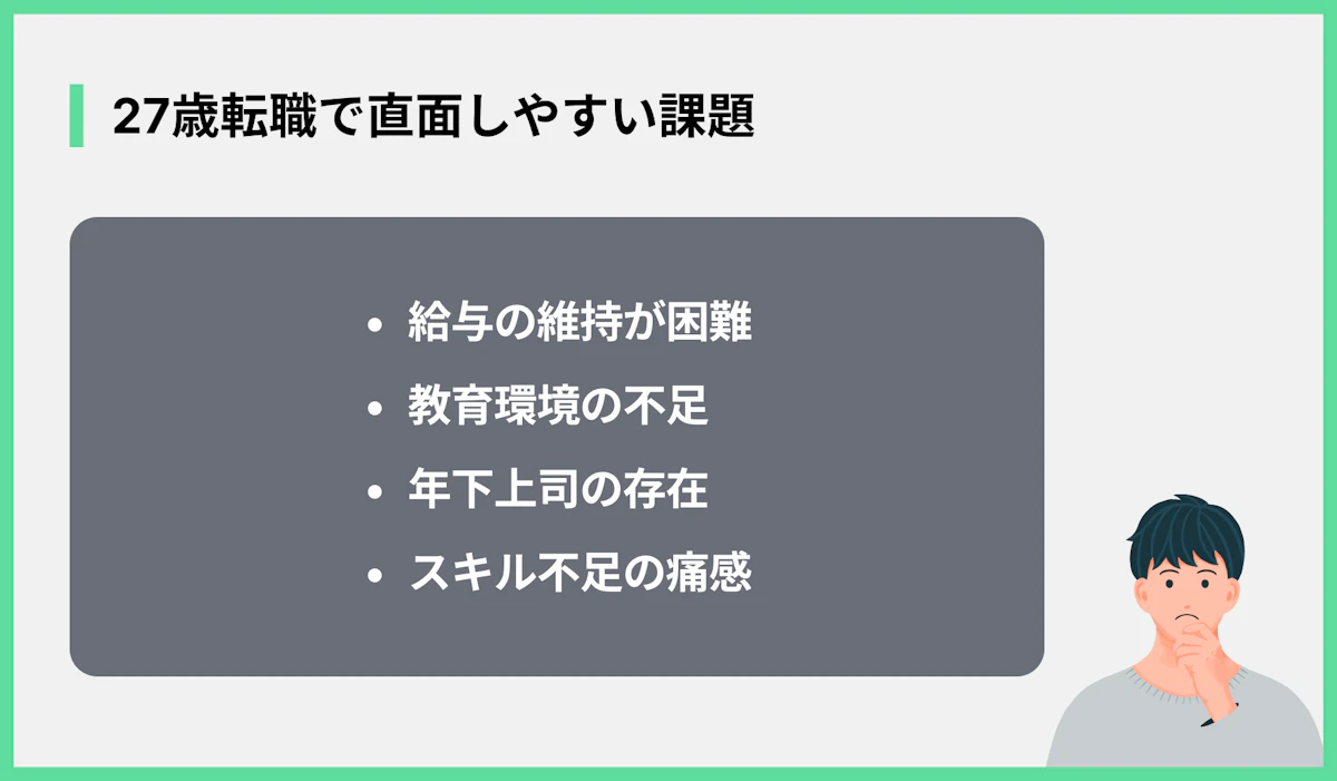 27歳転職で直面しやすい課題