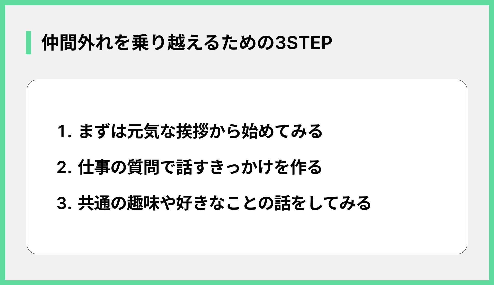 仲間外れを乗り越えるための3STEP