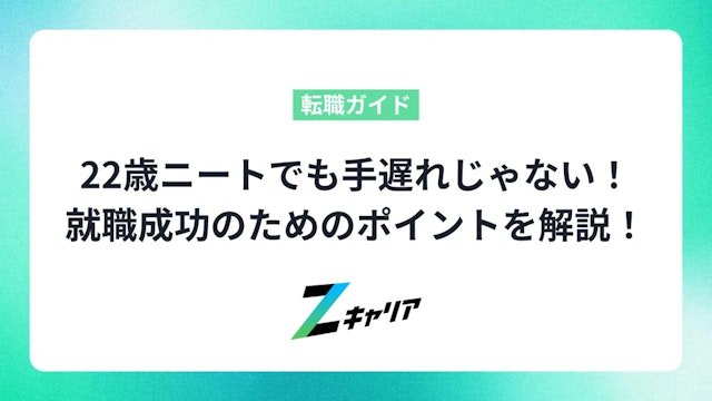 22歳ニートでも手遅れじゃない!就職成功のためのポイントを徹底解説!