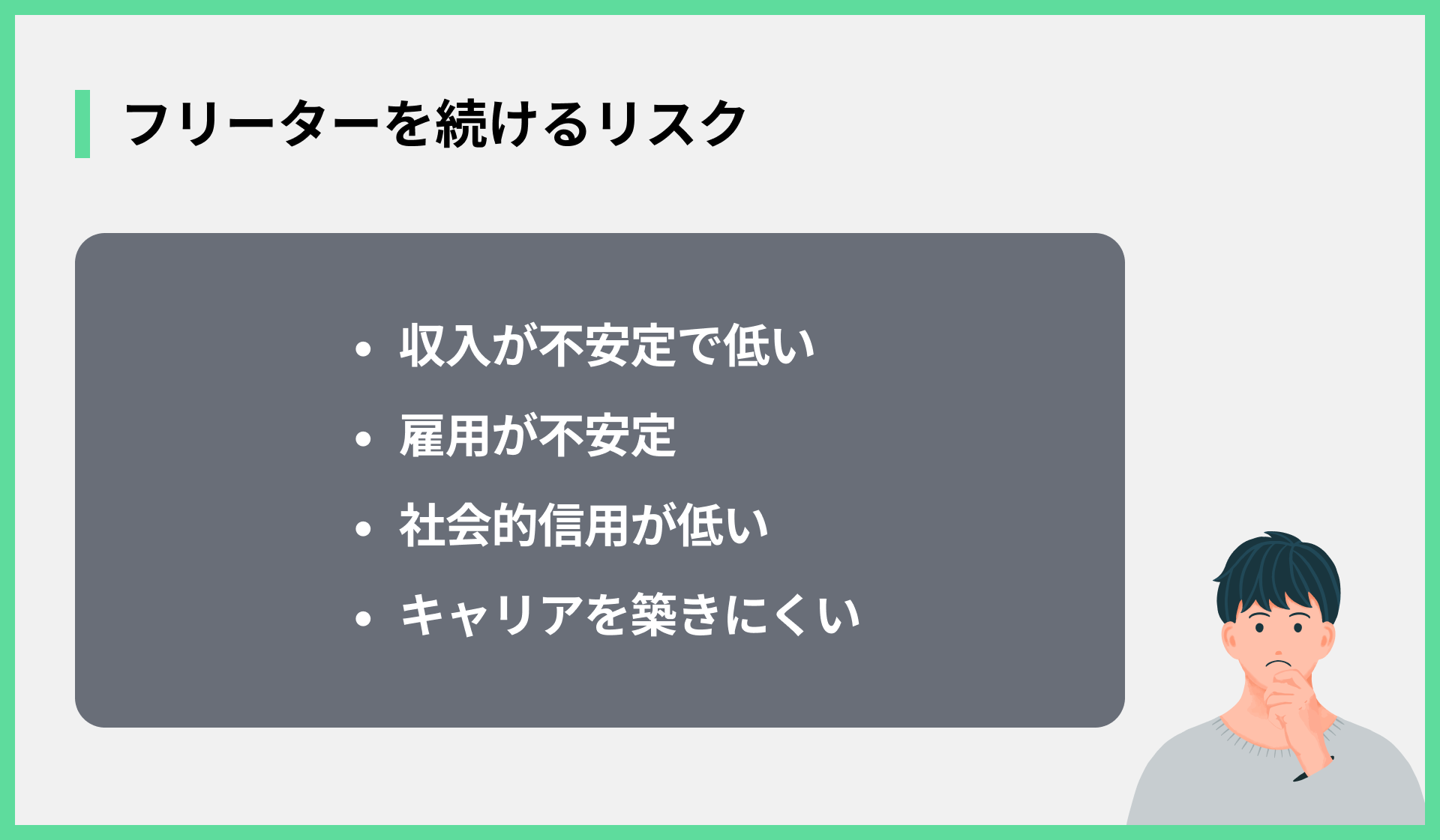フリーターを続けるリスク