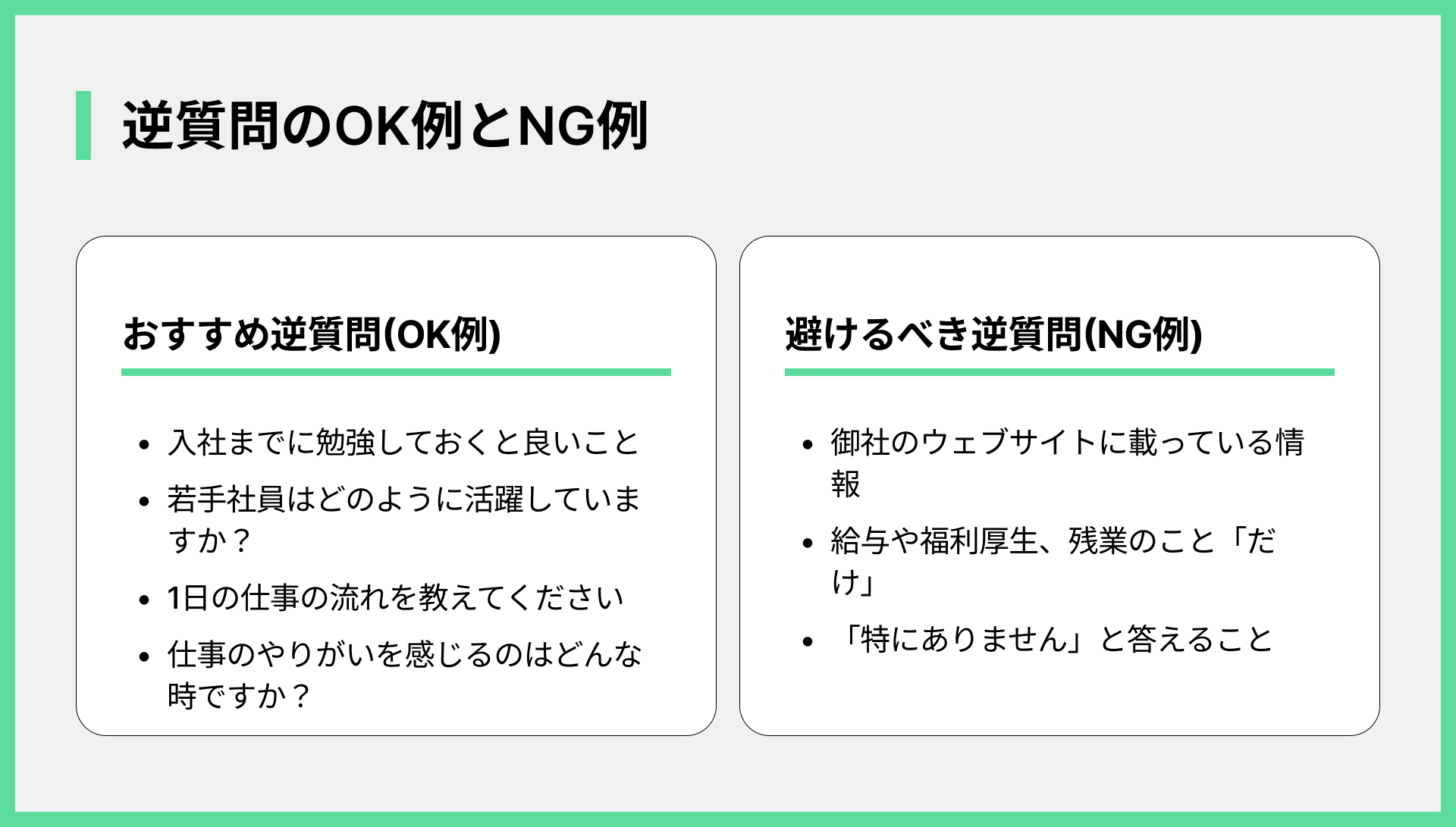 逆質問のOK例とNG例