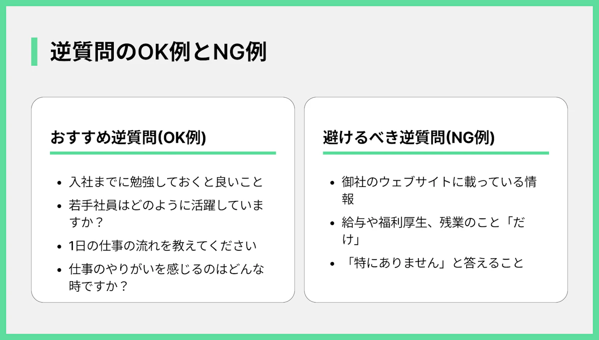 逆質問のOK例とNG例