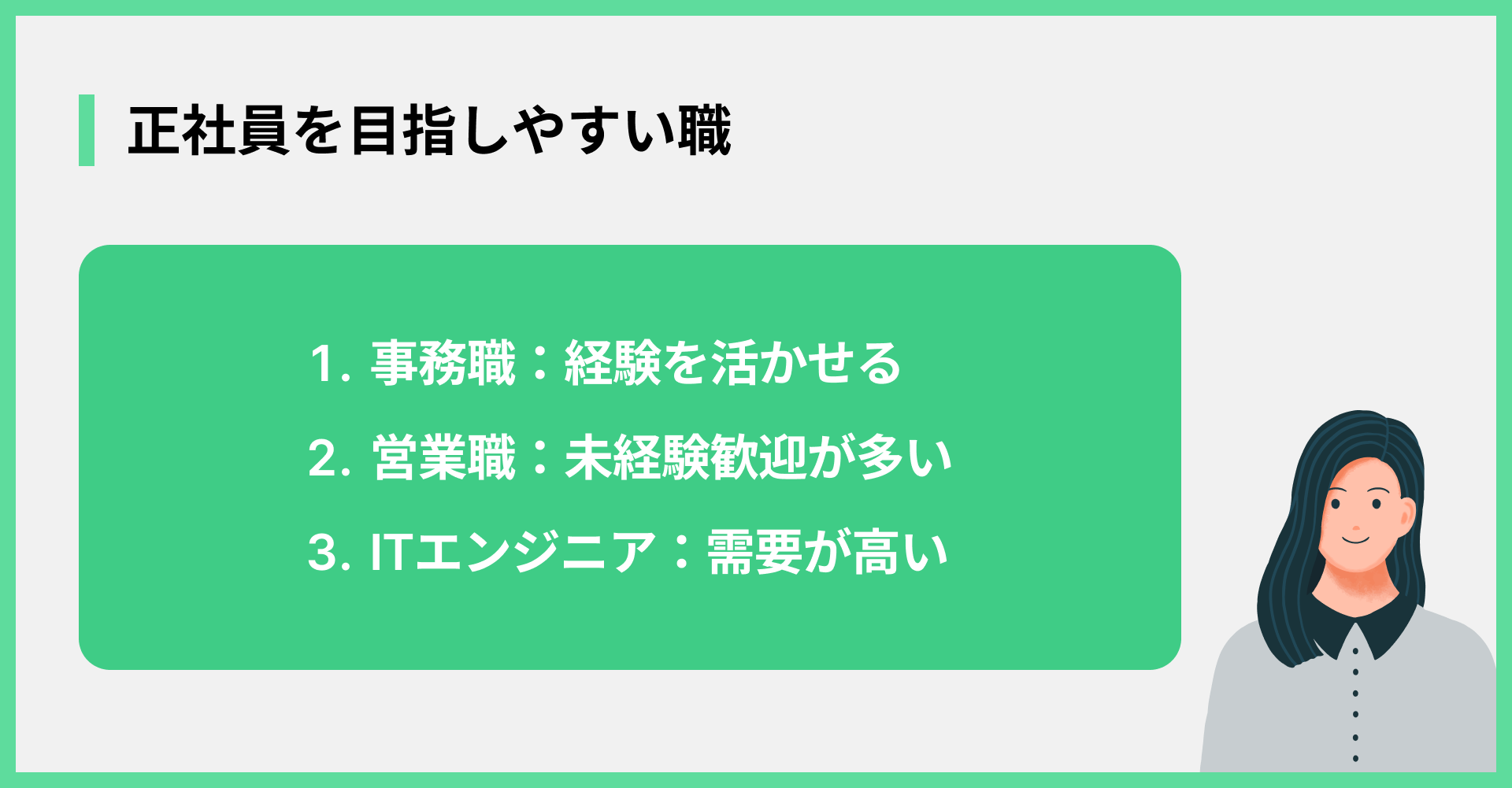 正社員を目指しやすい職