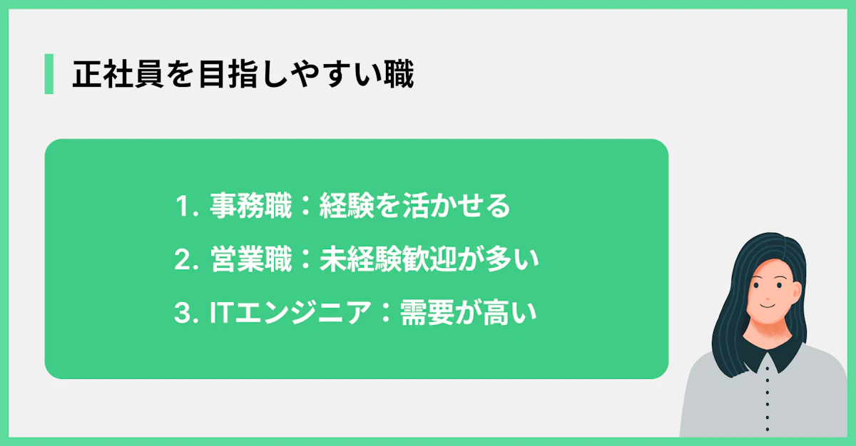 正社員を目指しやすい職